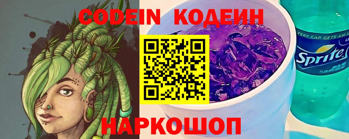 Codein Purple Drank  Кодеин напиток Lean (лин)  Воронеж 