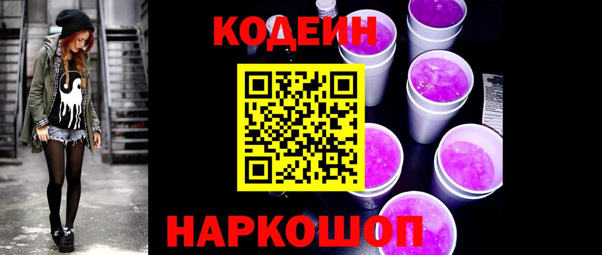 Кодеиновый сироп Lean Purple Drank Воронеж