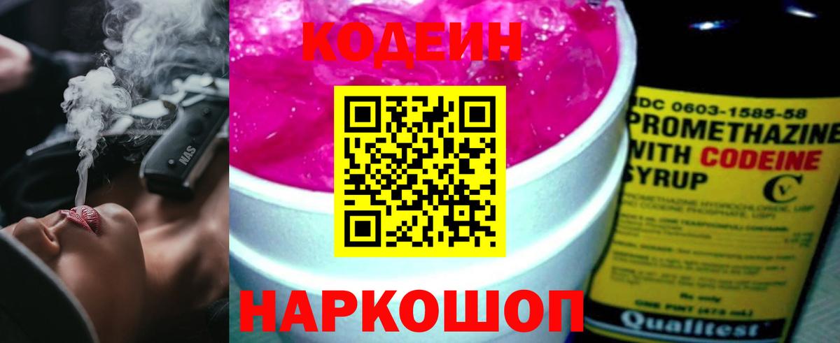 Codein напиток Lean (лин) Воронеж