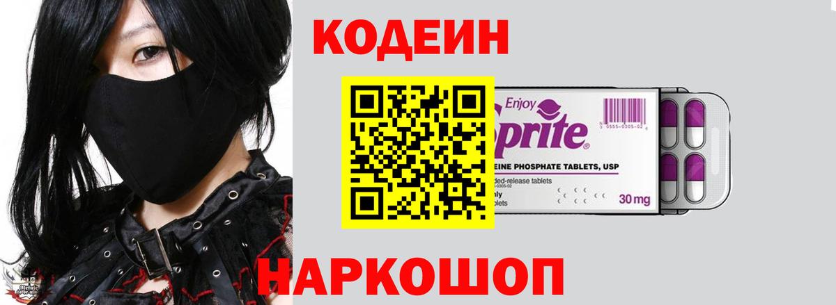 Codein Purple Drank  Кодеин напиток Lean (лин)  Вход с VPN  Воронеж 